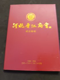 河北晉江商會(huì)成立特刊（2013年）