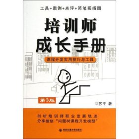 培训师成长手册课程开发实用技巧与工具