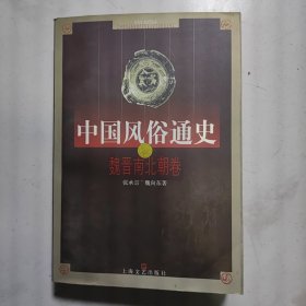 中国风俗通史：魏晋南北朝卷