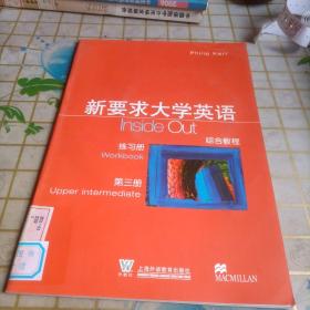 新要求大学英语综合教程·练习册·第三册