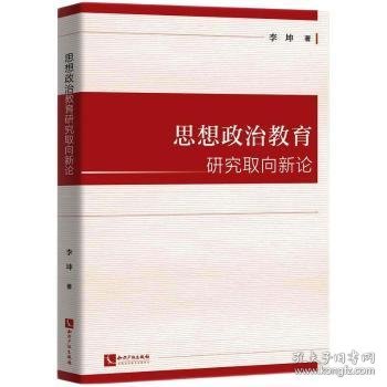 思想政治教育研究取向新论