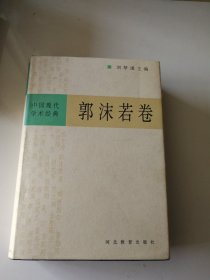 中国现代学木经典郭沫若卷