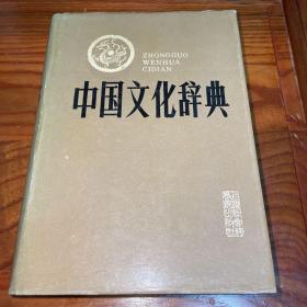 《中国文化辞典》上海社会科学院出版社