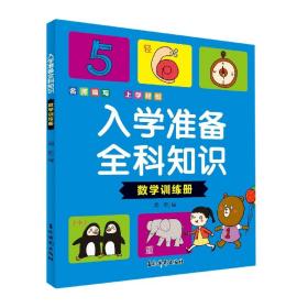 入学准备全科知识(数学训练册)