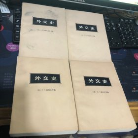 外交史 第一卷 上下 第三卷 上下 （4册合售）