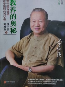 教养的奥秘 曾仕强告诉你在中国如何当父母