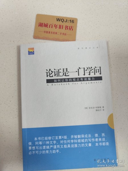 论证是一门学问：如何让你的观点有说服力