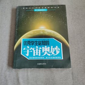 优秀学生必知的宇宙奥妙