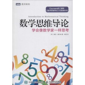 数学思维导论 学会像数学家一样思考