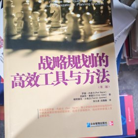战略规划的高效工具与方法