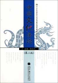 中国文化导论(第2版21世纪高校文化素质教育课程系列教材)