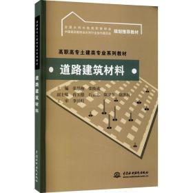 道路建筑材料 (高职高专土建类专业系列教材 全国水利水电高职教研会 中国高职教研会水利行业协委会 规划推)