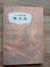 烽火岛（书脊写有的出版社等字磨平没有了）