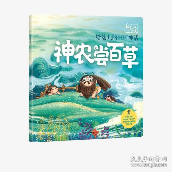 给幼儿的中国神话：神农尝百草