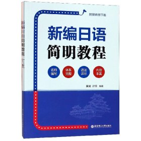 新编日语简明教程（附赠音频下载）