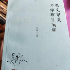 散文审美与学理性阐释