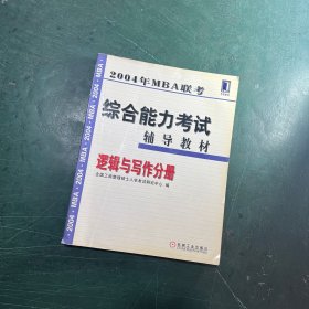 2004年MBA联考英语考试辅导教材