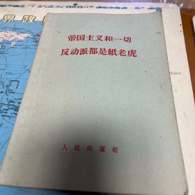 帝国主义和一切反动派都是纸老虎