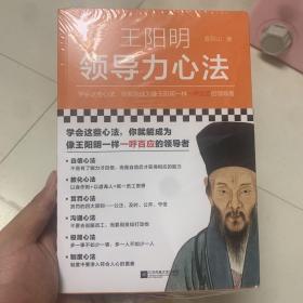 王阳明领导力心法（学会这些心法，你就能成为像王阳明一样一呼百应的领导者！）