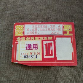 北京市汽电车月票02