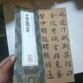 中国最具代表性碑帖临摹范本丛书 王蘧常卷