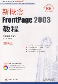 新概念FrontPage2003教程（第5版）