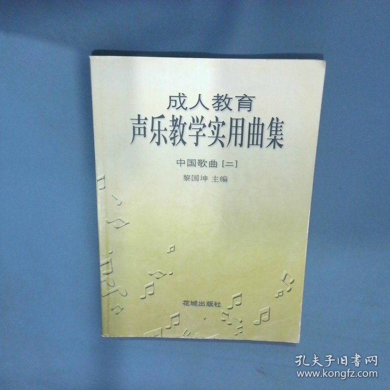 成人教育声乐教学实用曲集中国歌曲2  黎国坤主编 花城出版社