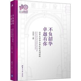 不负韶华，卓越有你—清华大学毕业典礼校友演讲辑(110校庆)