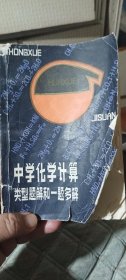 化学计算