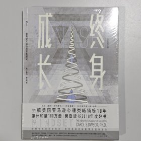 终身成长：重新定义成功的思维模式