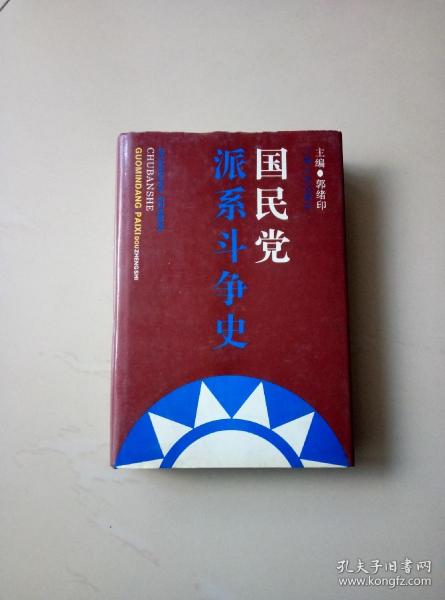 国民党派系斗争史