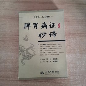 中医三名三绝：脾胃病证妙谛