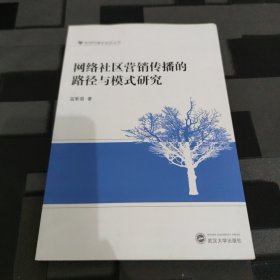 新闻传播学前沿丛书：网络社区营销传播的路径与模式研究