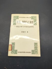 外贸外资与工业化理论分析与中国实证研究