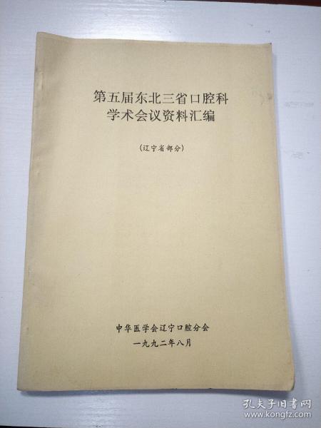 第五届东北三省口腔科学术会议资料汇编 辽宁省部分