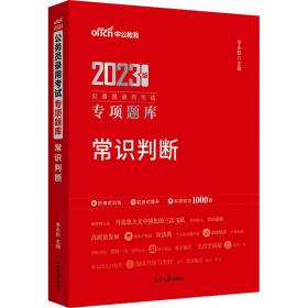 中公版2024公务员录用专项题库-常识判断