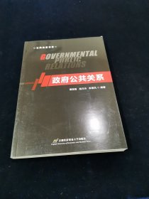 【少见】政府公共关系【库存书。近全新。16开。】