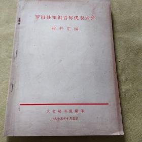 1975年罗田县知识青年代表大会材料汇编