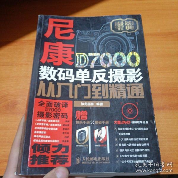 尼康D7000数码单反摄影从入门到精通