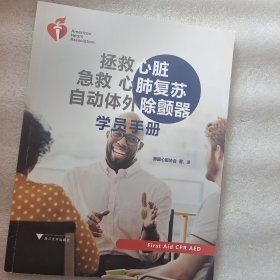 拯救心脏 急救心肺复苏 自动体外除颤器学院手册