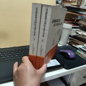 汉传佛教祖庭文化国际学术研讨会文集(上下册)陕西省佛教协会秘书长；刘进业老师藏书，详细参照书影
