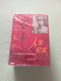 周恩来人生纪实（精装，上下，塑封）:中央文献研究室权威历时10年权威编纂，从历程、交往、实录等方面立体展现真实、立体的周恩来！