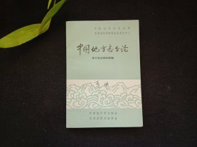 中国地方志分论