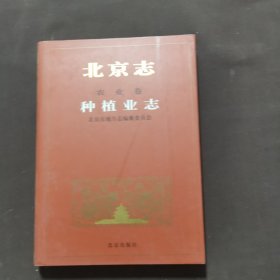 北京志.农业卷.73.种植业志