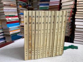 汉书 1-12 全12册 中华书局 1964年版印