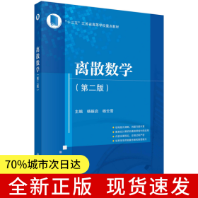 离散数学(第二版)