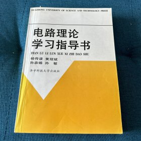 普通高等教育“十一五”国家级规划教材配套参考书：电路基础理论学习指导书