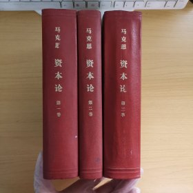 资本论(全三卷)精装本