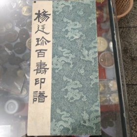 杨廷珍百寿印谱