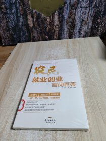 农民就业创业百问百答